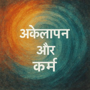 does loneliness burn karma